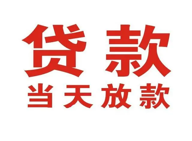 四平个人上门借款|四平24小私人借钱空放贷款|四平附近无抵押借钱